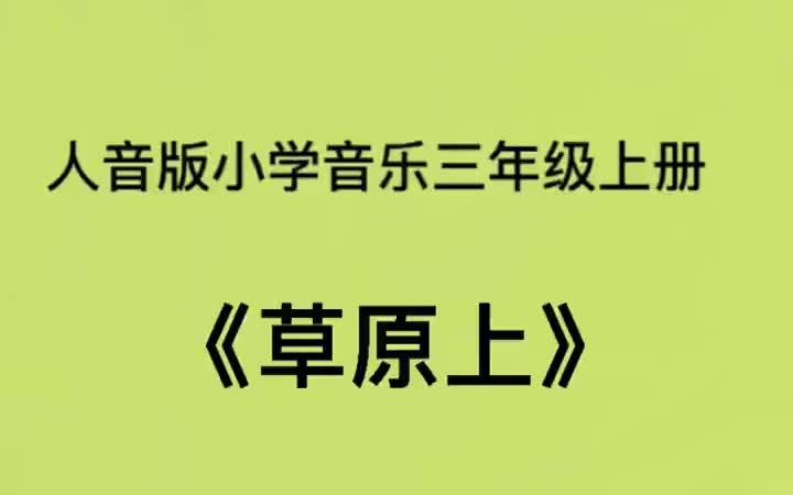 [图]人音版小学音乐三年级上册《草原上》儿歌伴奏