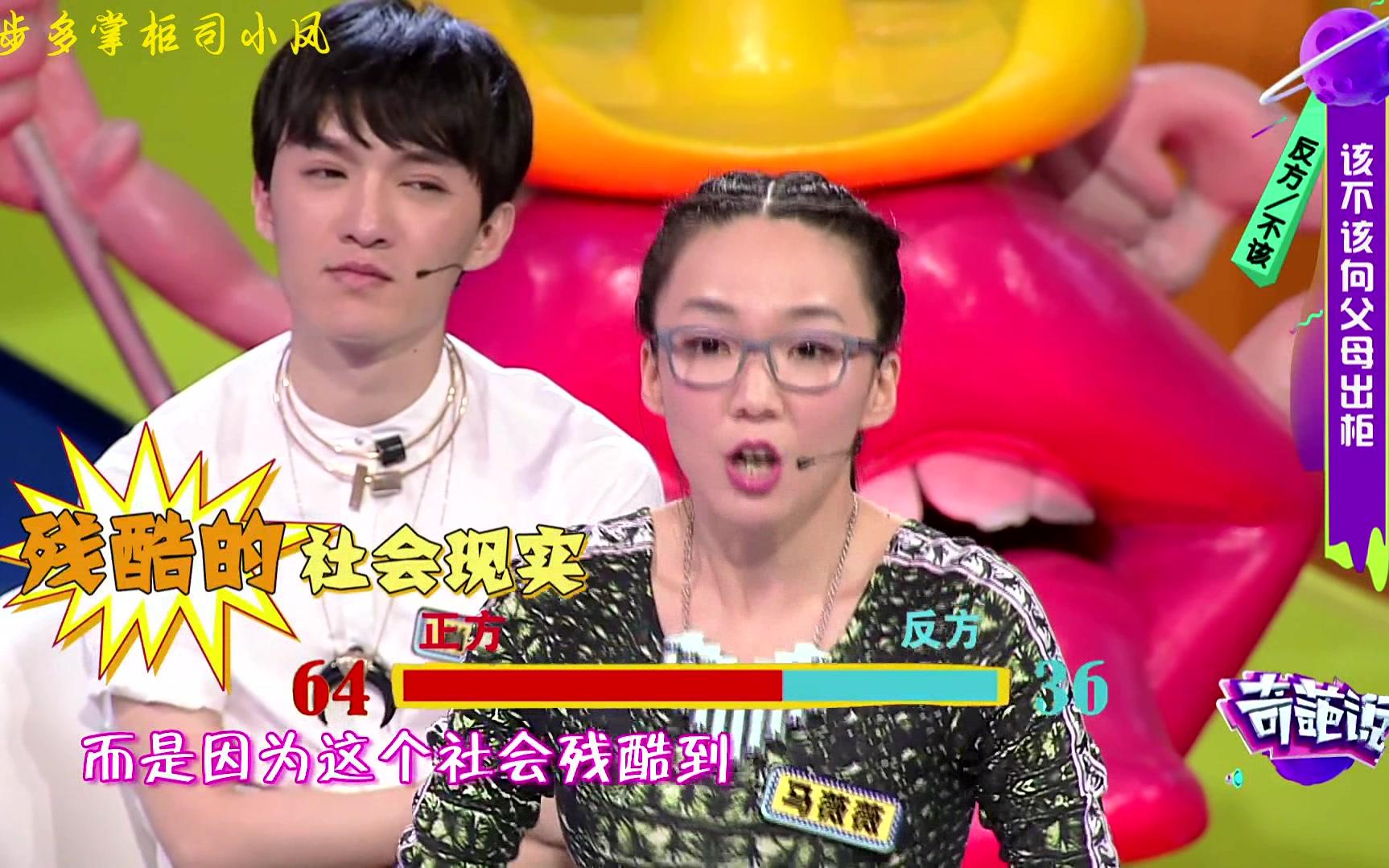 【非录屏】【奇葩说】要不要向父母出柜 cut06 马薇薇 出柜将会面临