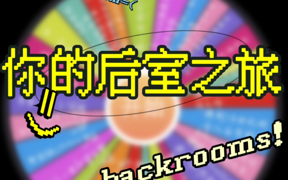 【随机转盘|backrooms】全站首个(?)后室转盘游戏!哔哩哔哩bilibili