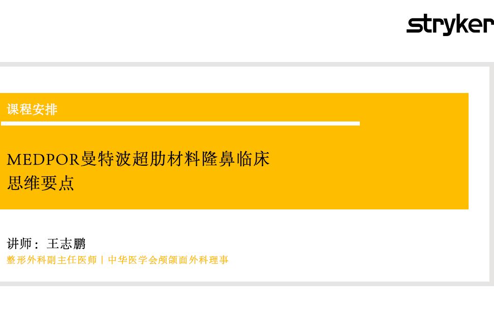 【中青年医生联盟公开课】王志鹏——MEDPOR曼特波超肋材料隆鼻临床思维要点哔哩哔哩bilibili