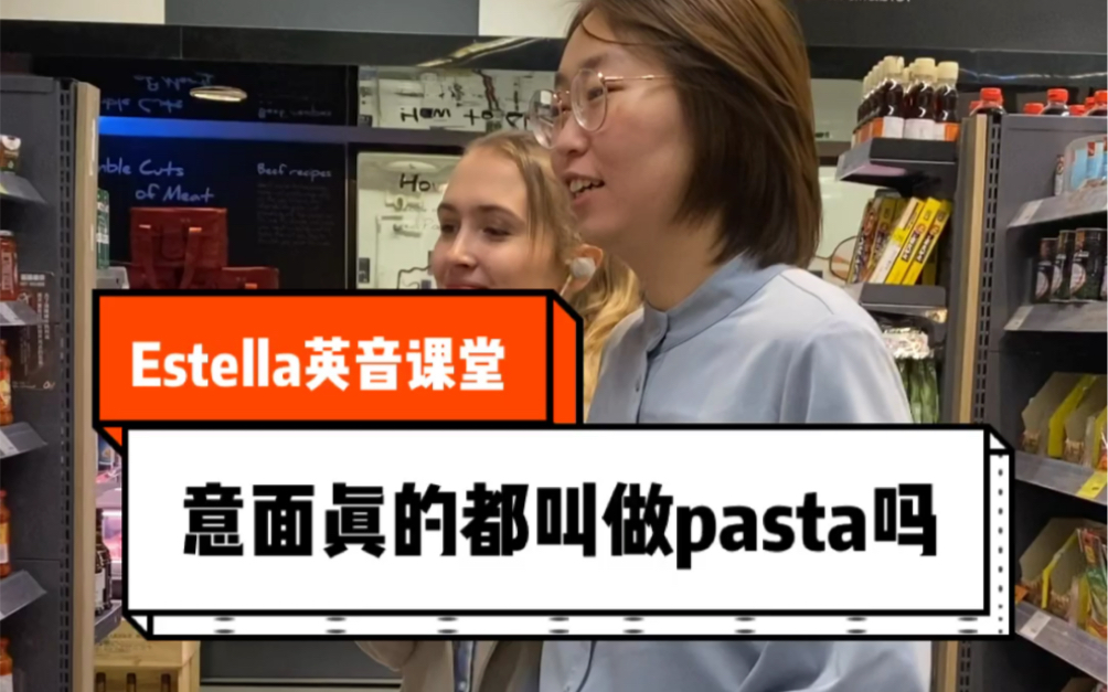 意面真的都叫做pasta吗?你知道spaghetti和pasta的区别吗?快来看一看吧!哔哩哔哩bilibili