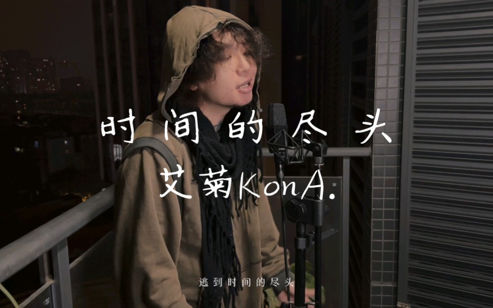 艾菊KonA.  时间的尽头哔哩哔哩bilibili