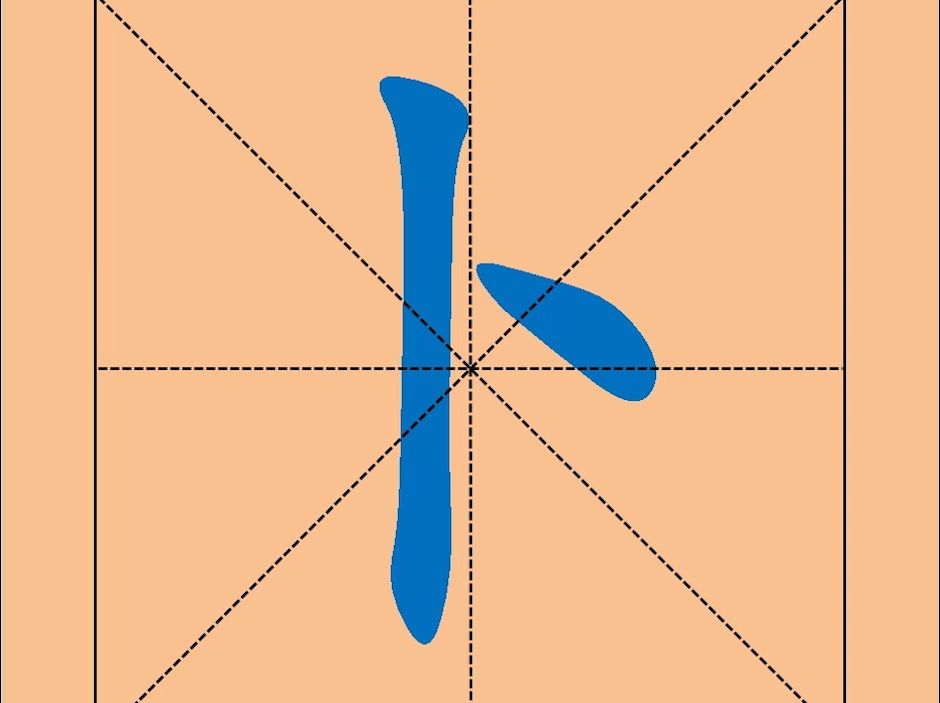 8,中国汉字:"卜"