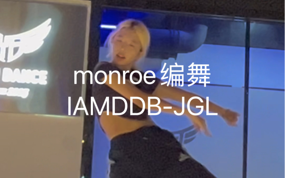 monroe编舞翻跳IAMDDBJGL 好累在努力听音乐哔哩哔哩bilibili