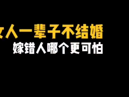 女人一辈子不结婚和嫁错人,哪个更可怕?