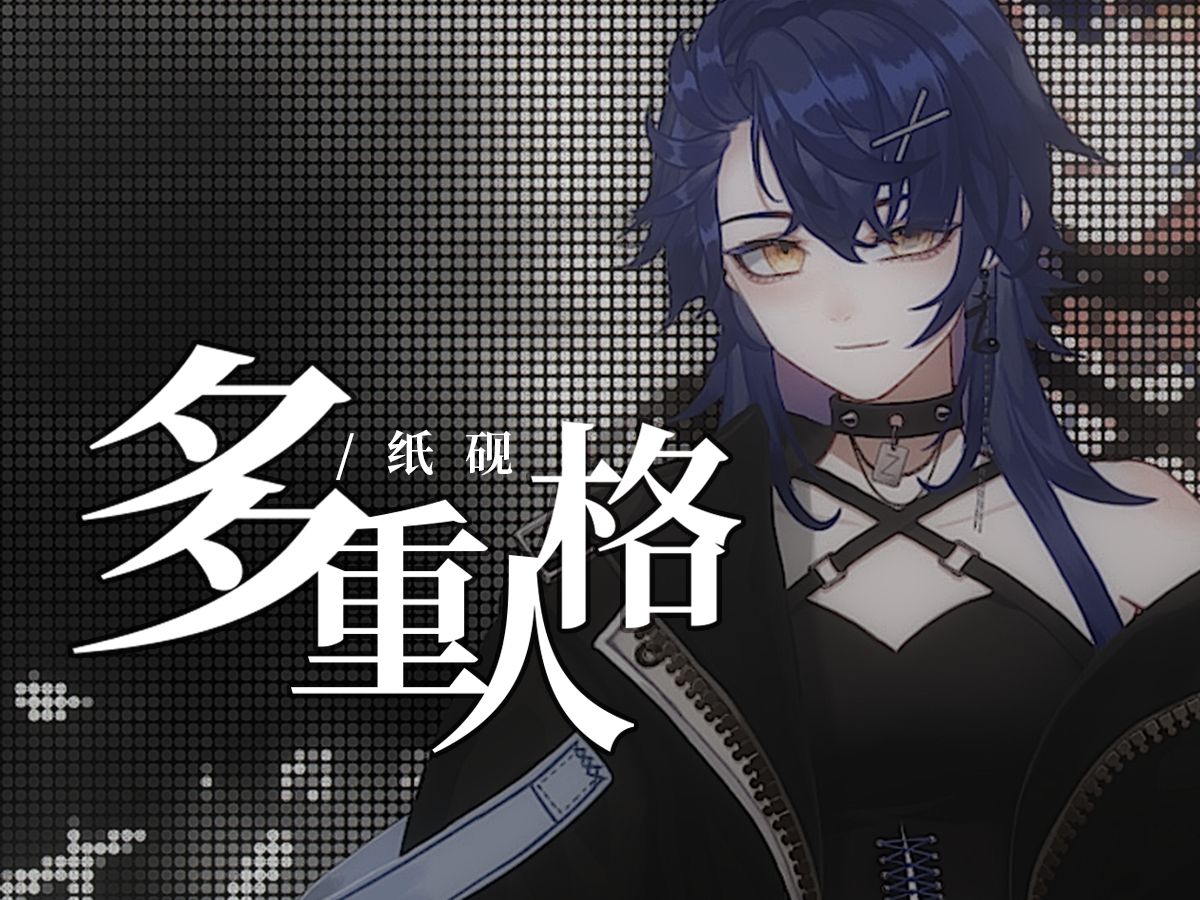 【原创歌曲】极致女中音VOCAL享受,但《多重人格》.哔哩哔哩bilibili