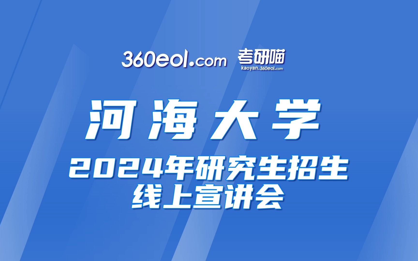 【360eol考研喵】河海大学2024年研究生招生线上宣讲会—马克思主义学院哔哩哔哩bilibili