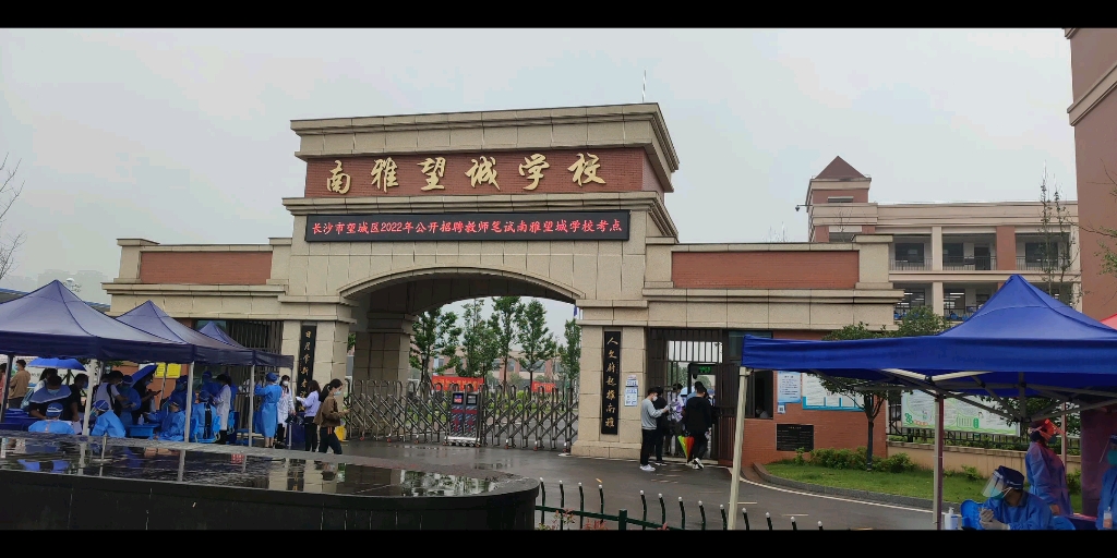 长沙望城区教师考编南雅望城学校5月28日下午三点大雨如注望各位同志