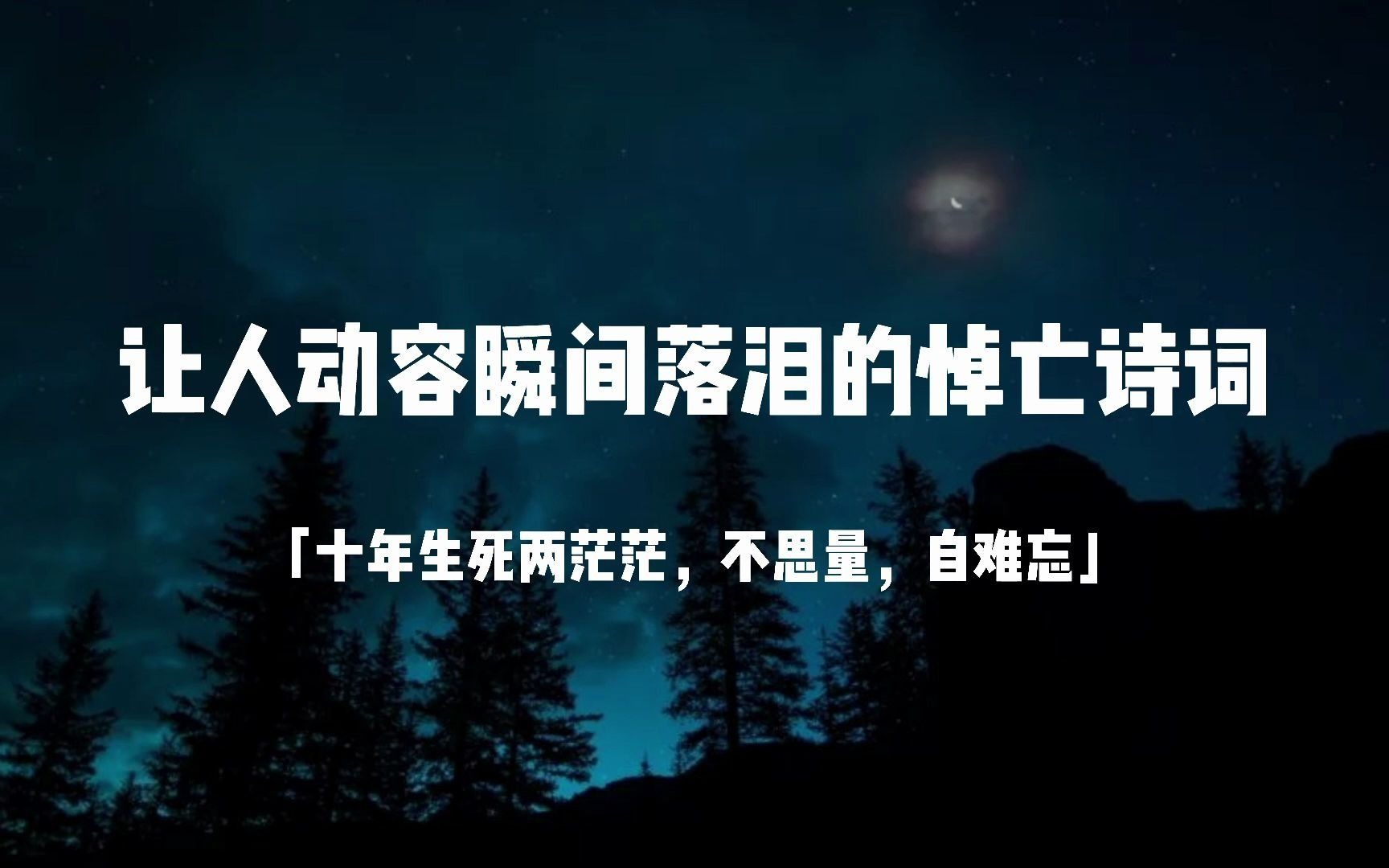 “十年生死两茫茫,不思量,自难忘.”|关于悼亡的诗词哔哩哔哩bilibili