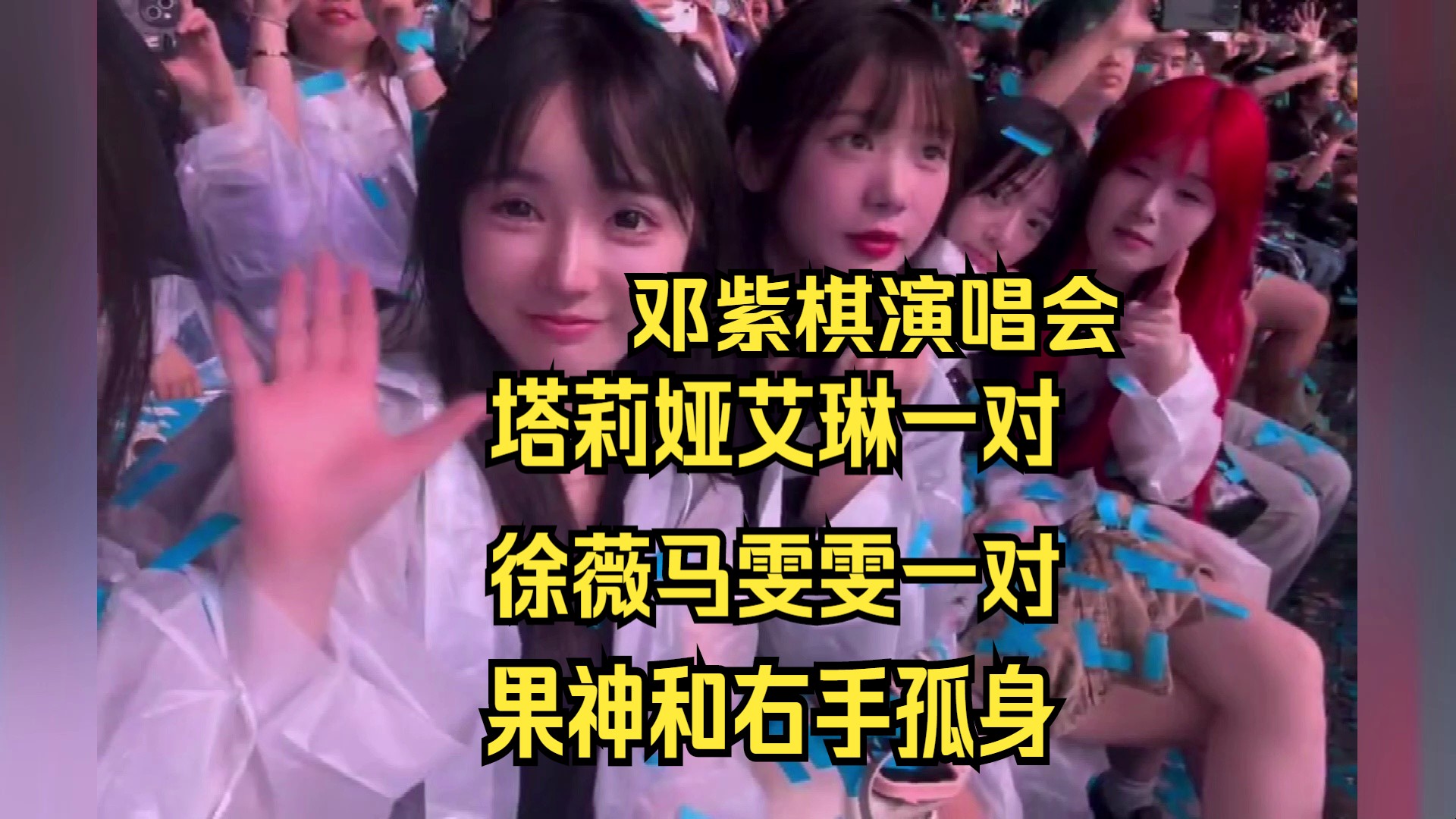 邓紫棋演唱会:塔利亚和艾琳一对 马雯雯徐薇一对 果小果 右手孤身一人