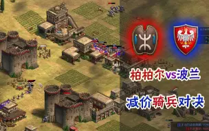 Download Video: 【帝国时代2】帝王打城堡，但是毫无抵抗之力……1v1阿拉伯 1100分段