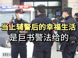 Download Video: 当上辅警后的幸福生活，是巨书警法给的！