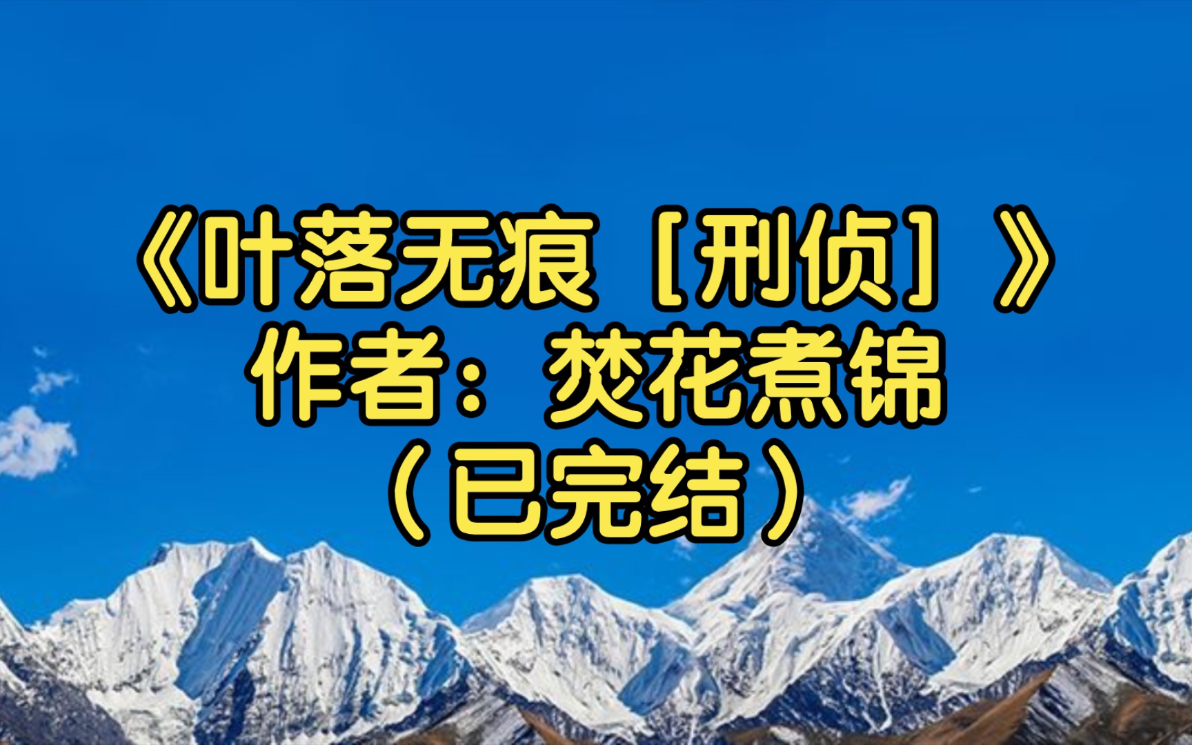 【推文】《叶落无痕[刑侦]》作者:焚花煮锦(已完结)刑侦/悬疑推理/天作之合/都市情缘/强强哔哩哔哩bilibili