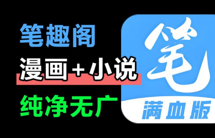 [图]来了，八月份最新笔趣阁，已去除弹窗和广告，完美体验！简直是漫画小说党必备神器！