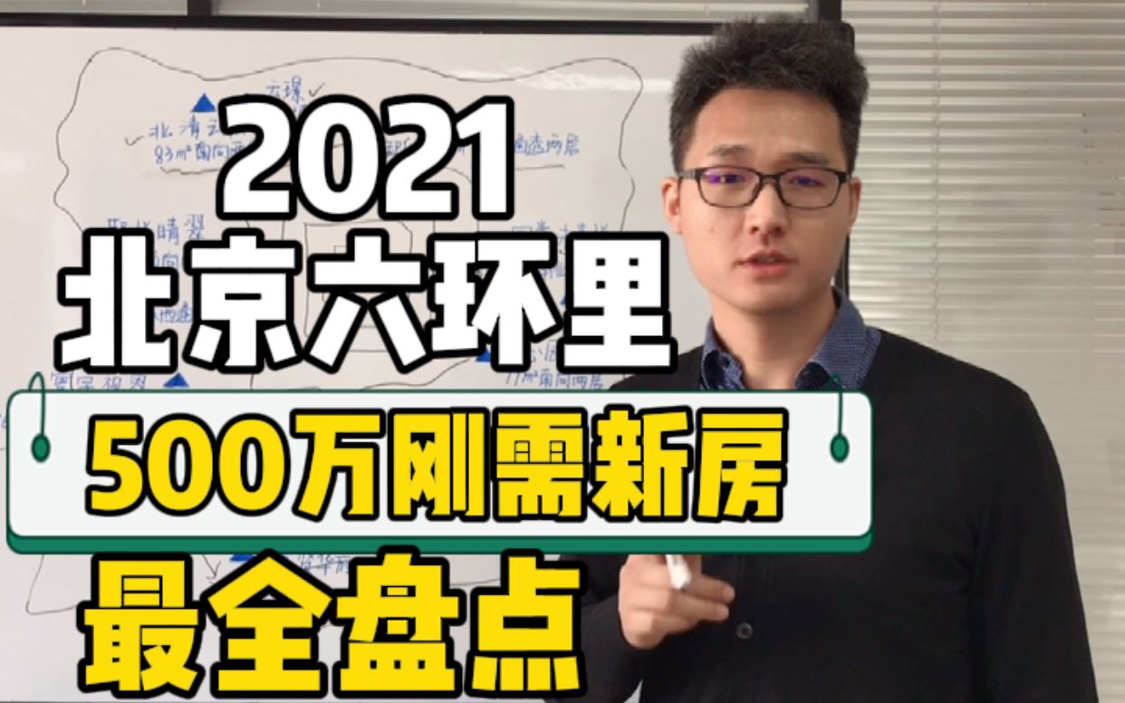 【500w新房】最全盘点 ,2021北京六环里项目,六环外就不盘了.哔哩哔哩bilibili