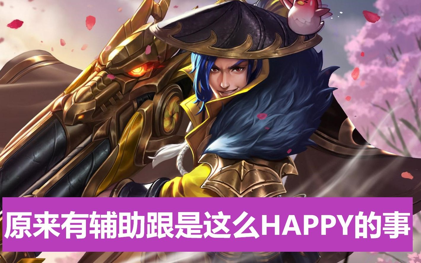 【王者荣耀】单排打野碰到个一直跟我的辅助(2020-3-30)