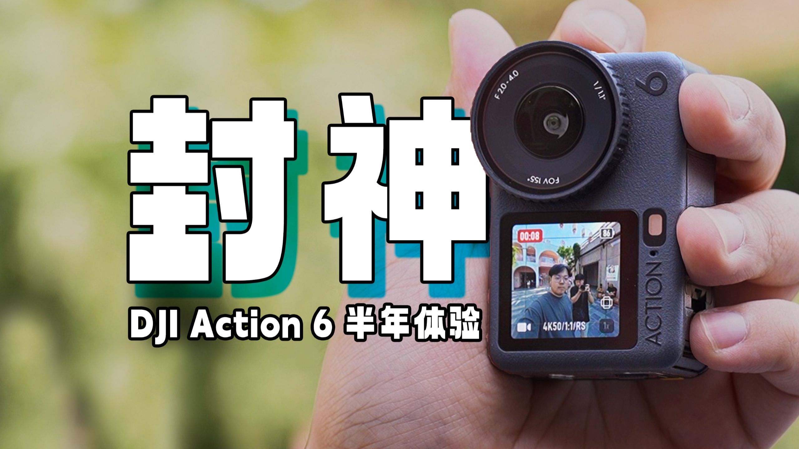 大疆Action6深度使用半年，值得买吗？｜拍摄分享