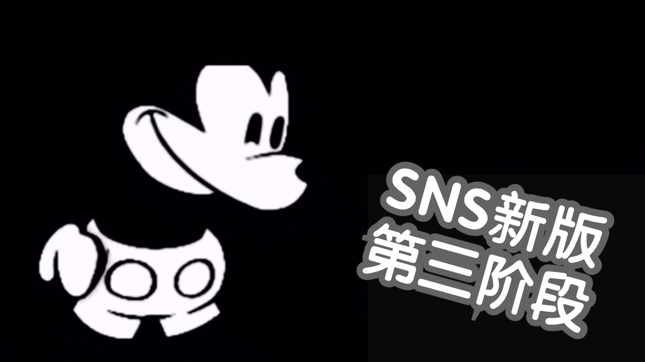 【FNF】可能是SNS新版第三阶段