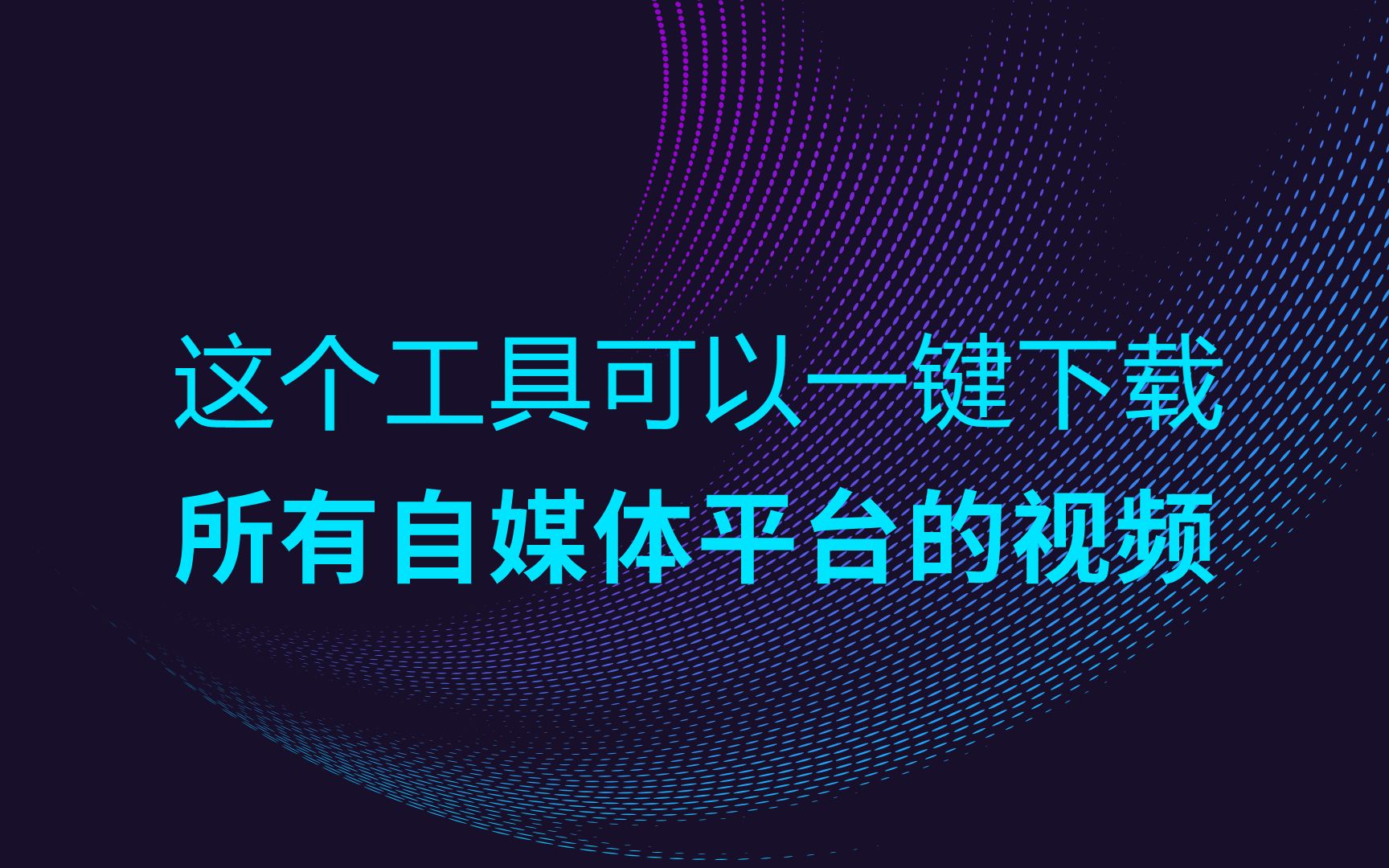 这个工具可以一键下载国所有自媒体平台的视频哔哩哔哩bilibili