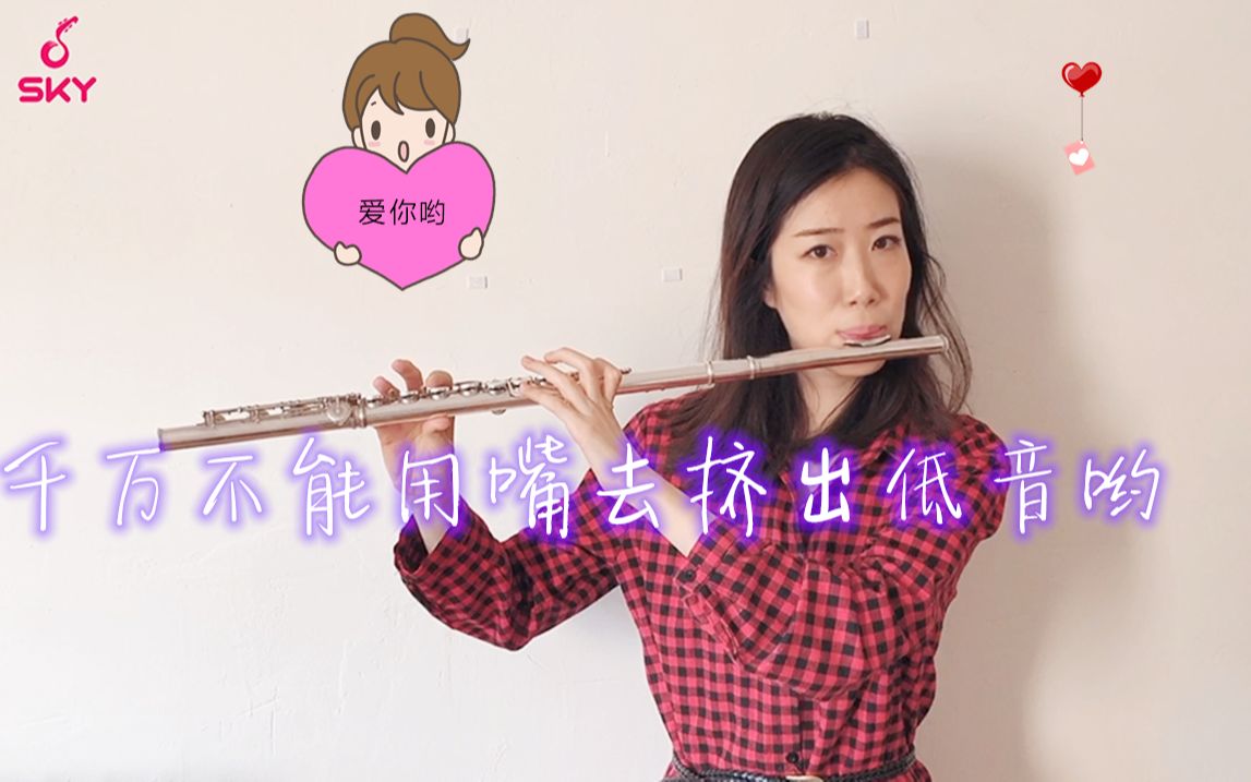 长笛千万不能用嘴去挤出低音哟