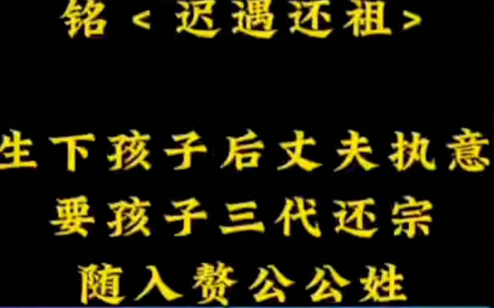 <迟遇还祖>生下孩子后,丈夫执意要孩子,三代还宗,随入赘的公公姓哔哩哔哩bilibili