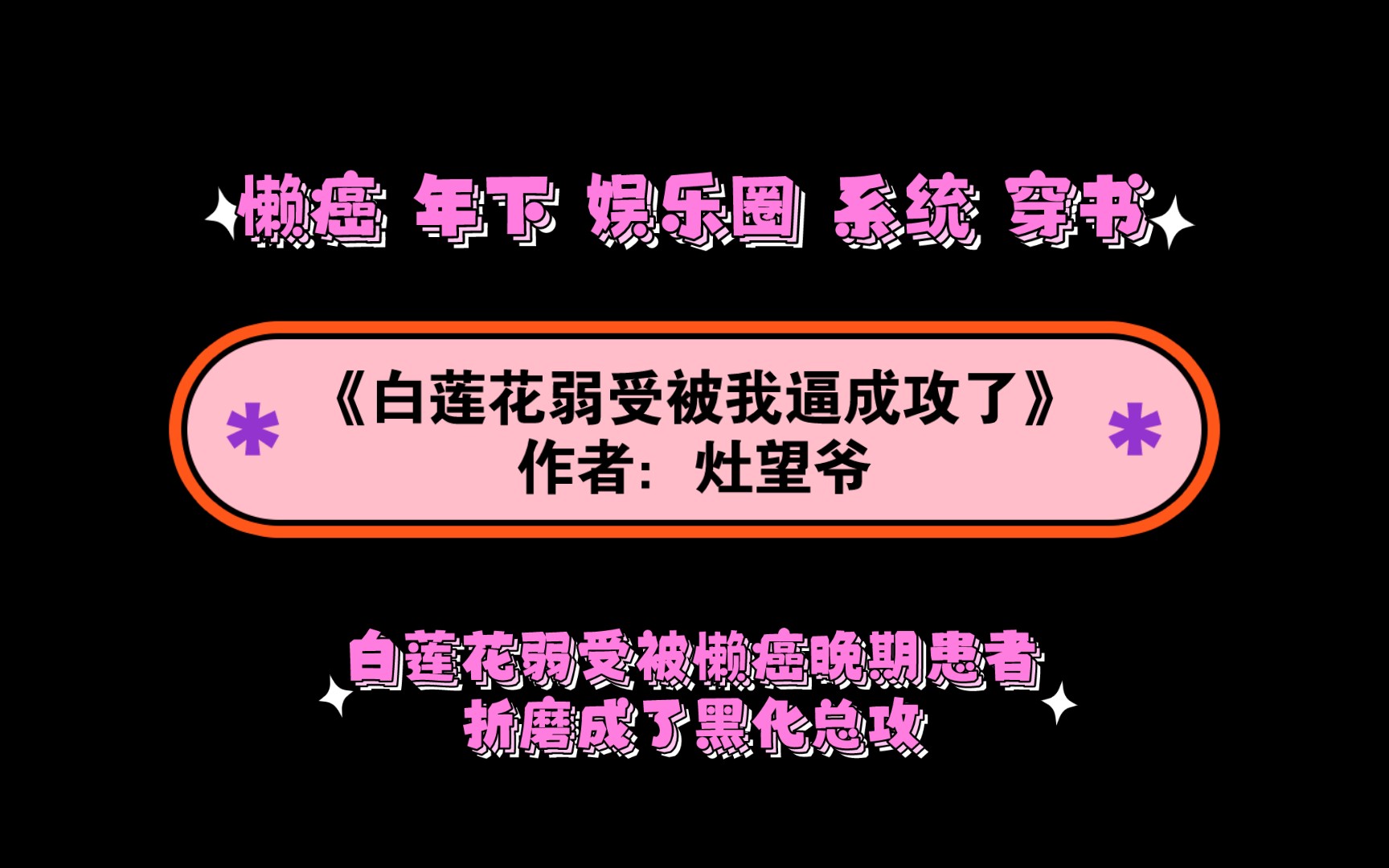 《白莲花弱受被我逼成攻了》作者:灶望爷 白莲花弱受被懒癌晚期患者折磨成了黑化总攻哔哩哔哩bilibili