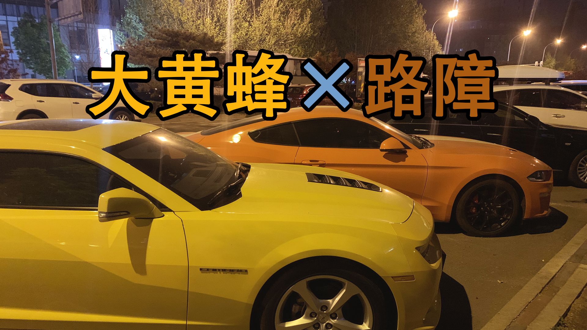 大黄蜂×路障 就怕深夜变形