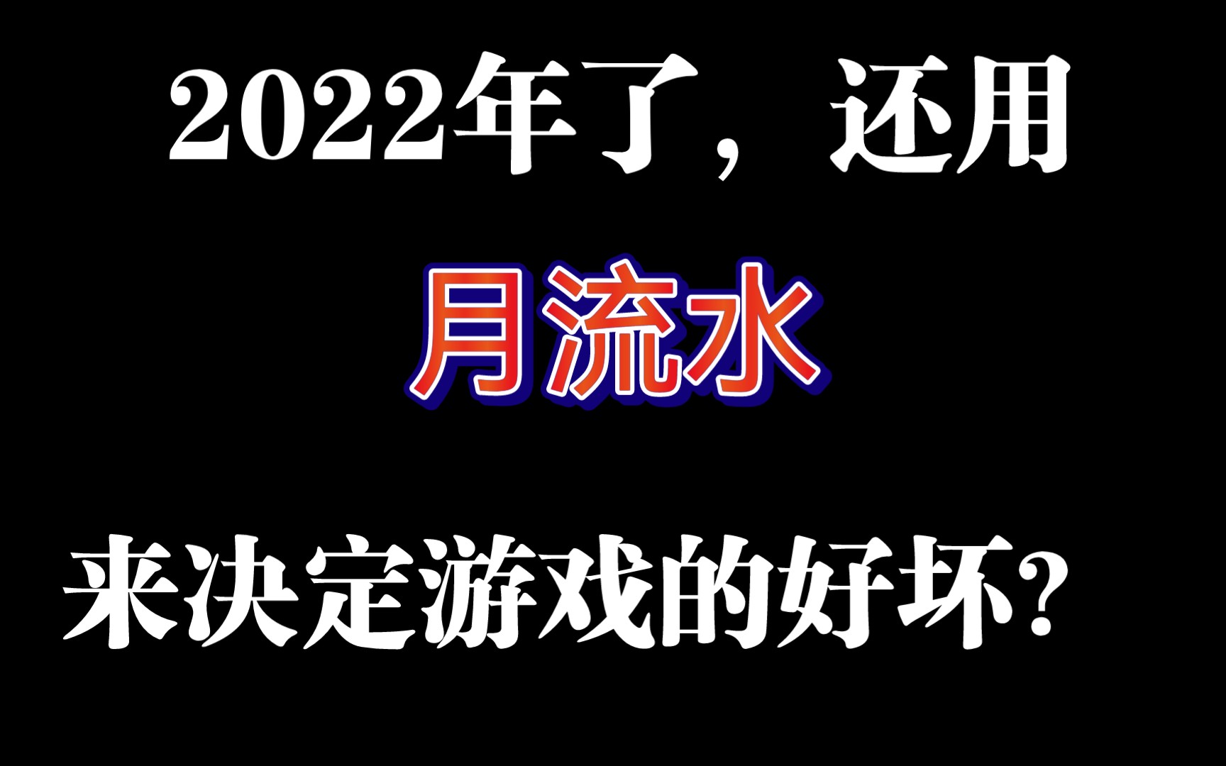 用游戏的月流水多少来决定游戏的好坏?离谱了兄弟们.战双帕弥什