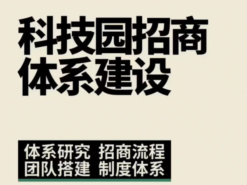 《科技园招商体系建设》:招商流程、团队搭建、制度体系!39页!哔哩哔哩bilibili