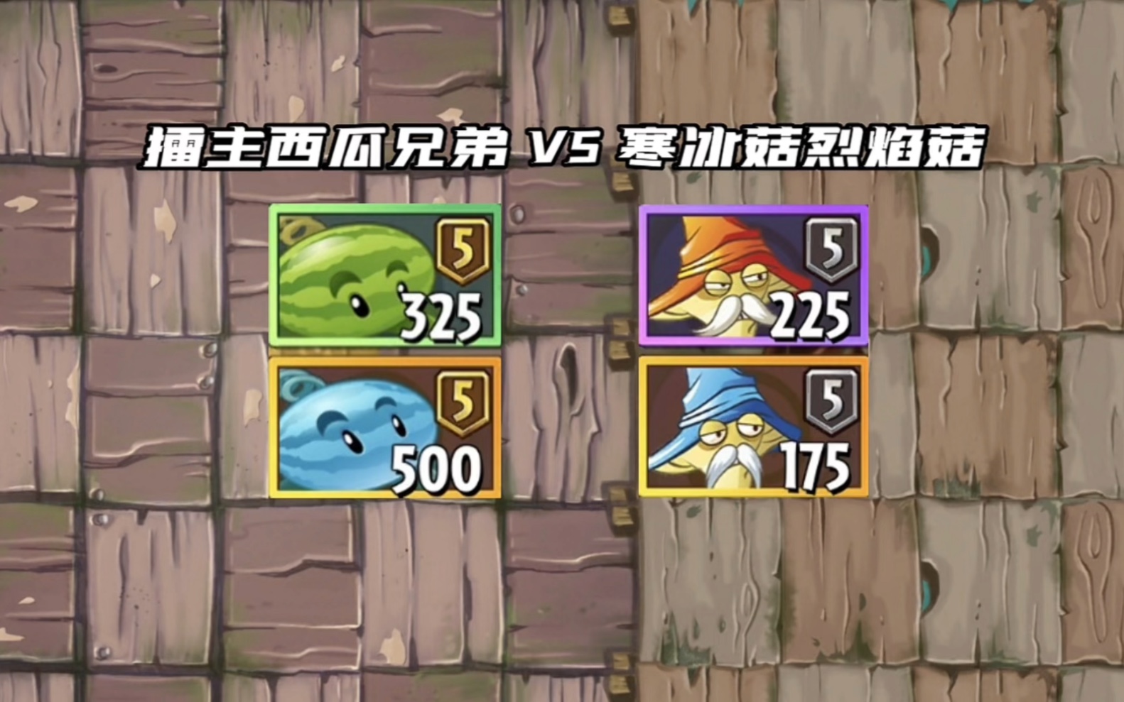 孪生兄弟组合淘汰赛第二期,寒冰菇和烈焰菇挑战擂主西瓜兄弟!