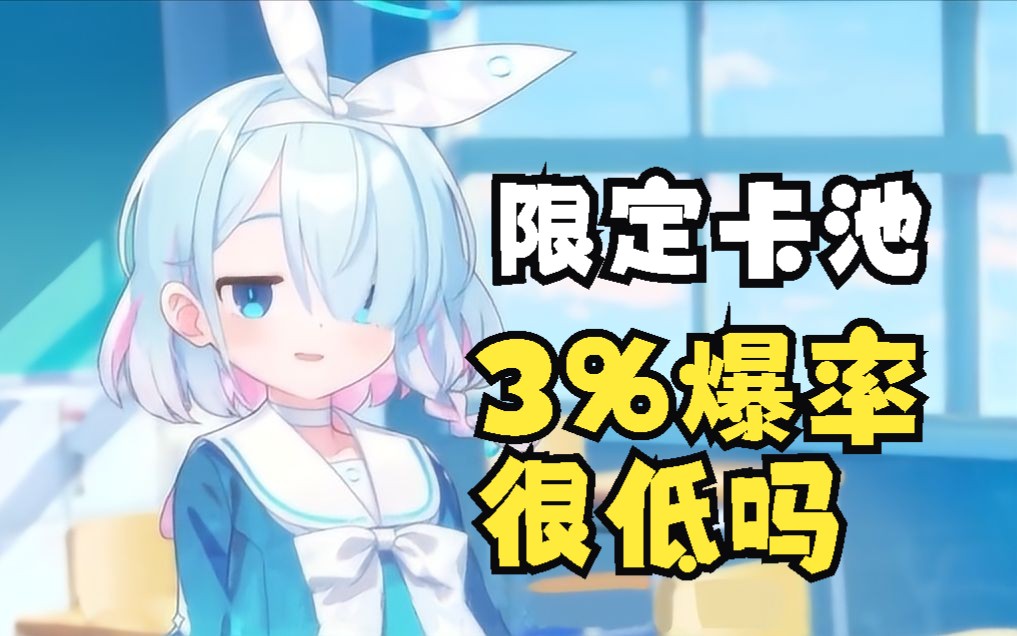 【阿罗娜直播时怒怼sensei】3%爆率哪里低了哔哩哔哩bilibili