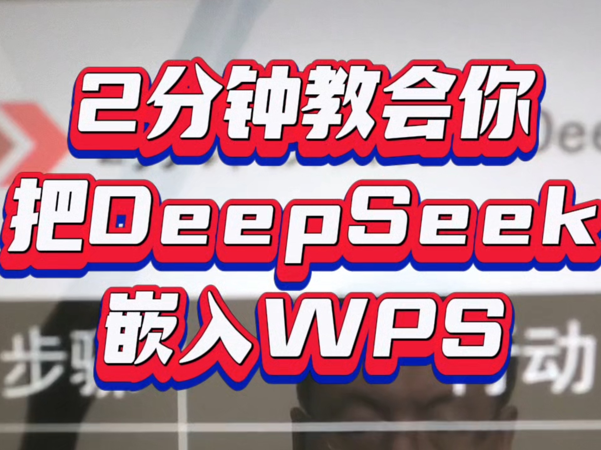 2分钟教会你把DeepSeek免费接入WPS!写文案飞起!#deepseek #利用deepseek可以做什么 #如何投喂deepseek哔哩哔哩bilibili