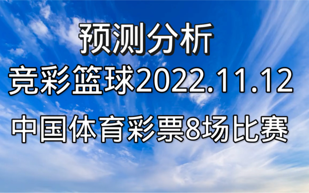 预测分析竞彩篮球NBA8场比赛 掘金vs凯尔特人 活塞vs尼克斯 猛龙vs雷霆 森林狼vs灰熊 骑士vs勇士 国王vs湖人 2022.11.12电子竞技热门视频