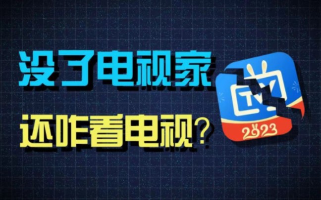 没有了电视家?目前还能看电视直播的APP哔哩哔哩bilibili