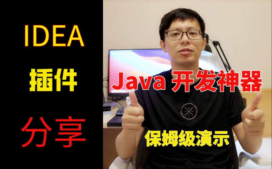 【IDEA插件】Java 开发神器解放双手,分享10款IDEA插件,够牛够酷够拽够炫!哔哩哔哩bilibili