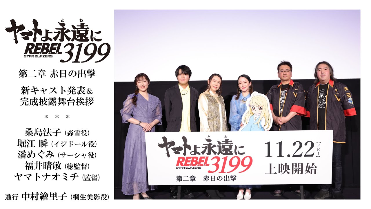 『ヤマトよ永远に REBEL3199 第二章 赤日の出撃』 完成披露舞台挨拶ダイジェスト哔哩哔哩bilibili