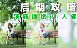 Video herunterladen: 【调色攻略】清新通透JK人像护眼绿色调色后期修图攻略 使用lightroom+Photoshop进行后期调色