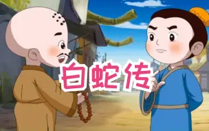 【儿童经典故事】《白蛇传》