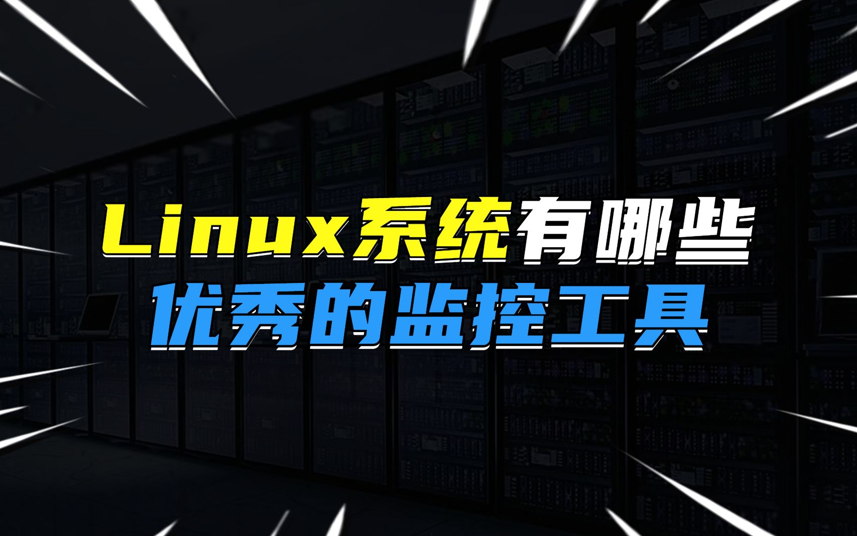 Linux系统有哪些优秀的监控工具?