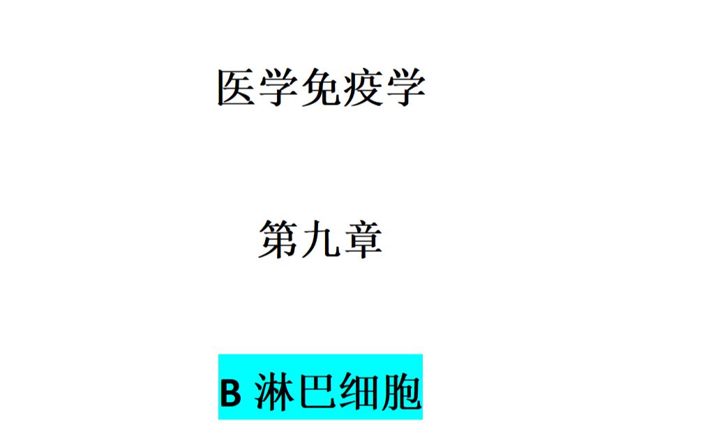 [图]医学免疫学--B淋巴细胞（第九章）108页