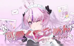 【可愛くてごめん | Sorry I'm So Cute!】Cover by Maria Marionette ♡ NIJISANJI EN ♡