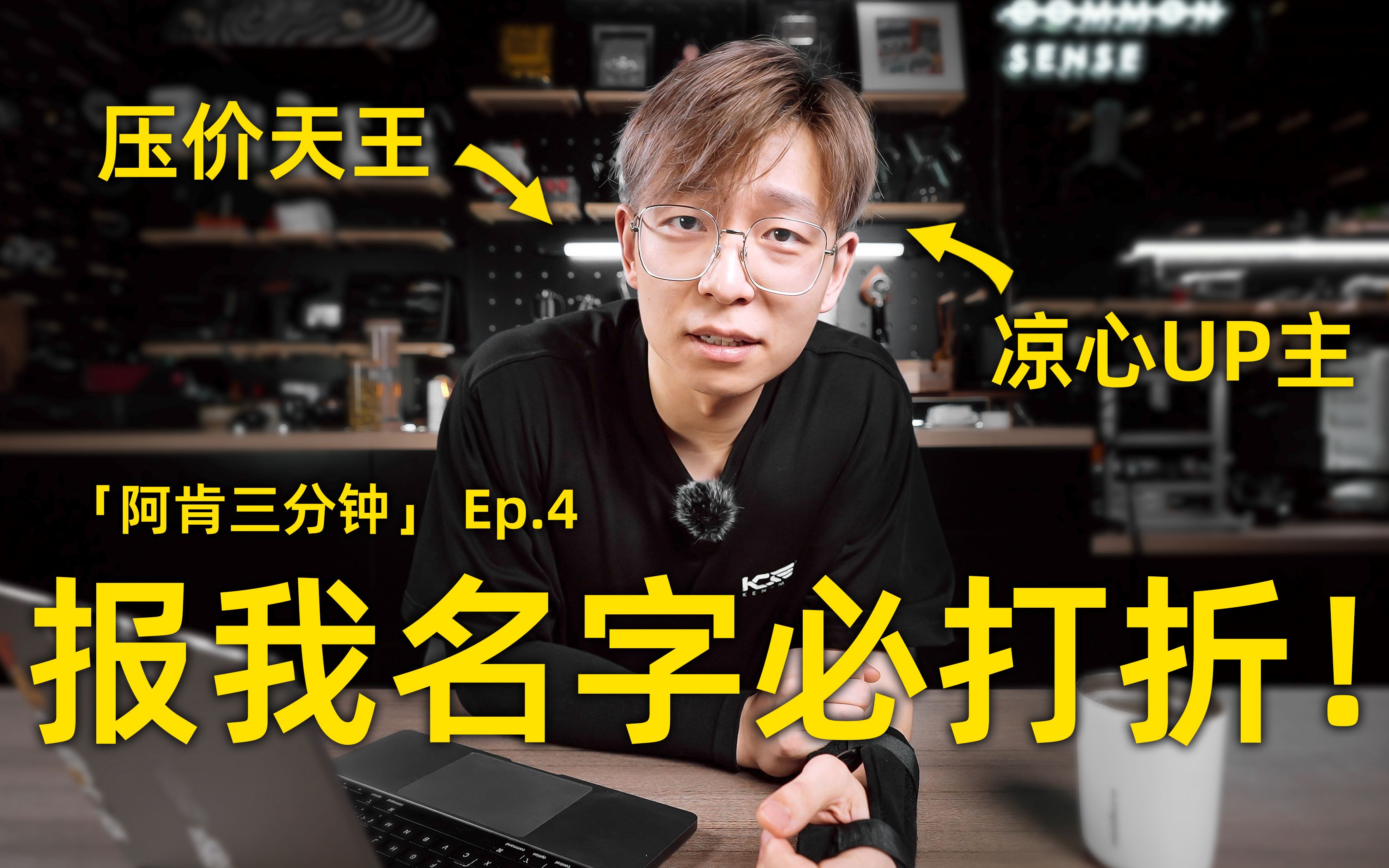 【阿肯三分钟】Ep.4︳6.18去这几家店!报我名字必打折(sh㩩!哔哩哔哩bilibili