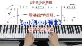 Download Video: 零基础学钢琴g小调小步舞曲钢琴双手弹奏简谱教学0基础学钢琴成