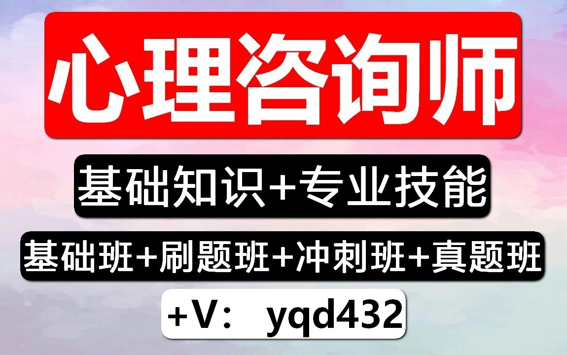 2022心理咨询师考证,心理咨询师考试2021考试时间,心理咨询师自学课程,网课资料课件视频历年真题获取哔哩哔哩bilibili