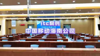 【itc案例】中国移动海南公司