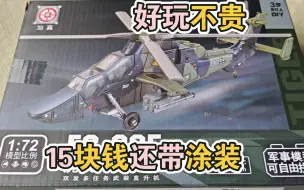 Download Video: 旭嘉玩具新品1/72虎式武装直升机开盒评测