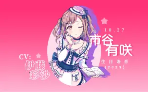 Tải video: 【BanG Dream】「中字」市谷有咲（cv:伊藤彩沙）生日语音