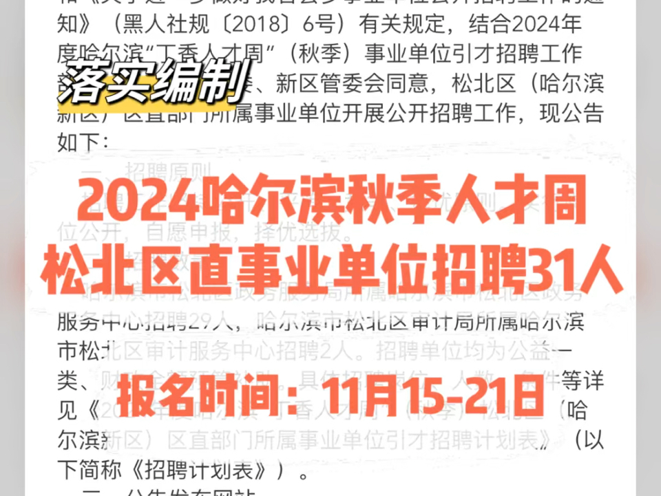 2024哈尔滨秋季人才周松北区直事业单位招聘31人哔哩哔哩bilibili