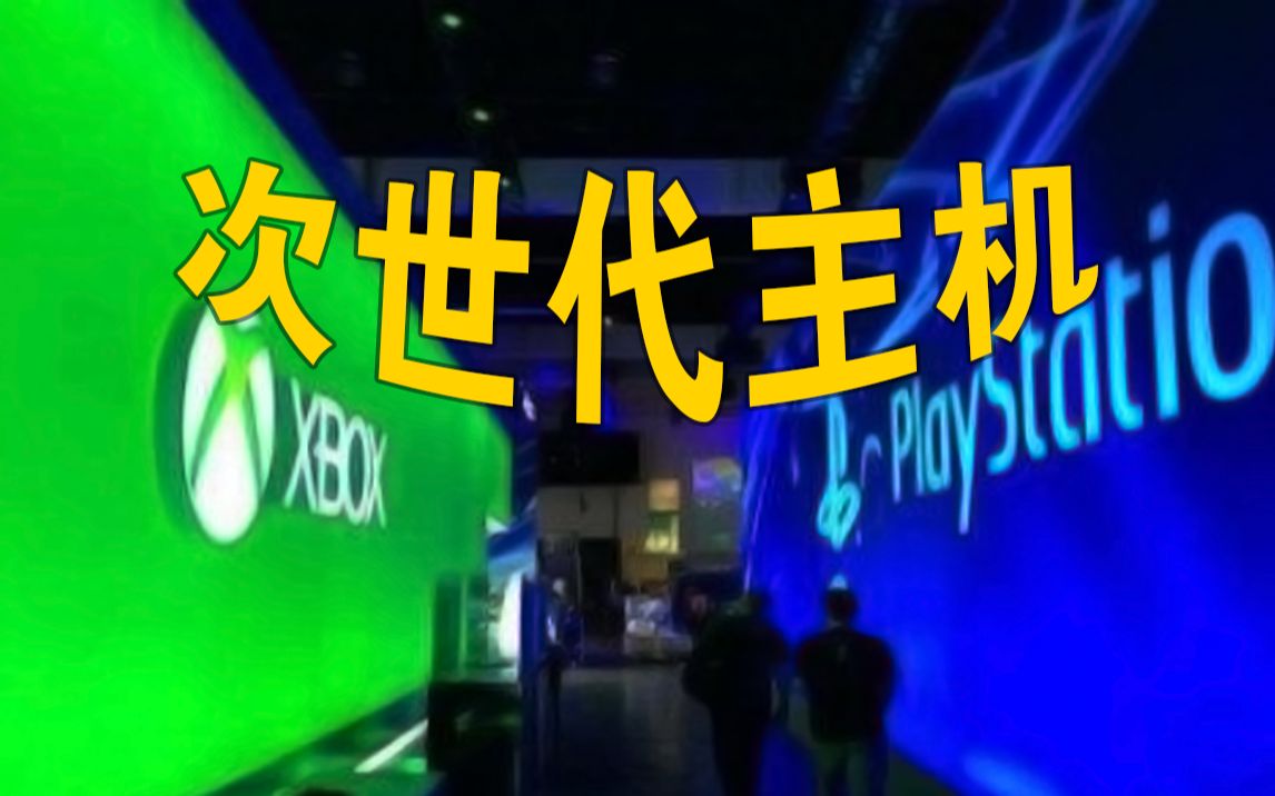 我该买PS5还是Xbox?云评测告诉你答案哔哩哔哩bilibili