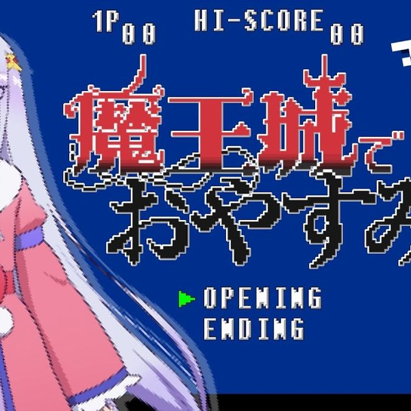 在魔王城说晚安】8bit版OP 『快眠!安眠!スヤリスト生活』_哔哩哔 在魔王城说晚安】8bit版OP 『快眠!安眠!スヤリスト生活』_哔哩哔